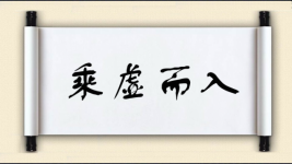 乘虚而入对对子图片