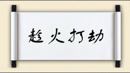 趁火打劫对对子图片