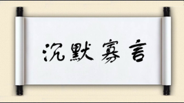 沉默寡言对对子图片