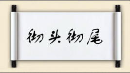 彻头彻尾对对子图片