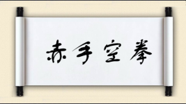 赤手空拳对对子图片