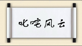 叱咤风云对对子图片