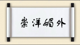 崇洋媚外对对子图片