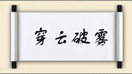 穿云破雾对对子图片