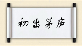 初出茅庐对对子图片