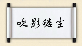 吹影镂尘