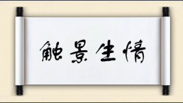 触景生情对对子图片