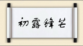 初露锋芒对对子图片