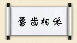 唇齿相依对对子图片