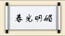 春光明媚对对子图片