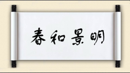 春和景明对对子图片