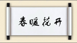 春暖花开对对子图片