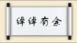 绰绰有余对对子图片