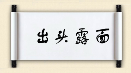 出头露面对对子图片