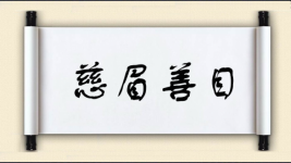 慈眉善目对对子图片