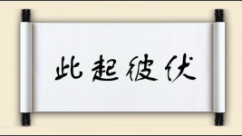 此起彼伏对对子图片