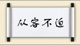 从容不迫对对子图片