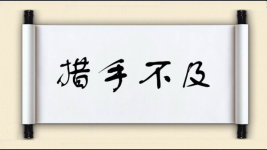 措手不及对对子图片