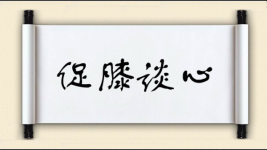 促膝谈心对对子图片