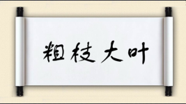 粗枝大叶对对子图片