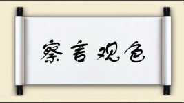 察言观色对对子图片