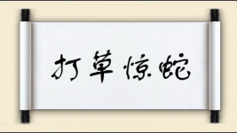 打草惊蛇对对子图片