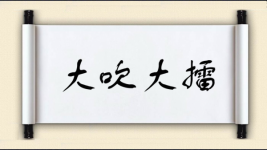 大吹大擂对对子图片