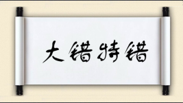 大错特错对对子图片