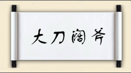 大刀阔斧对对子图片