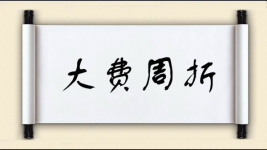 大费周折对对子图片