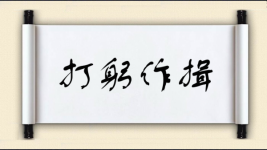 打躬作揖对对子图片