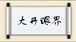 大开眼界对对子图片