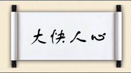 大快人心对对子图片