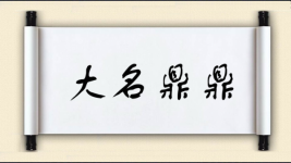 大名鼎鼎对对子图片