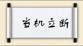 当机立断对对子图片