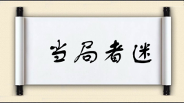 当局者迷对对子图片