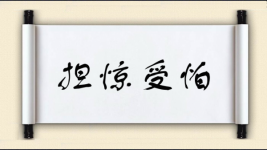 担惊受怕对对子图片