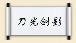 刀光剑影对对子图片