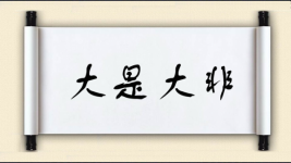 大是大非对对子图片