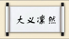 大义凛然对对子图片