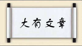 大有文章对对子图片