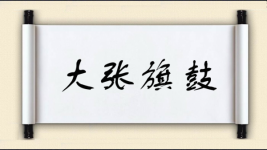 大张旗鼓对对子图片