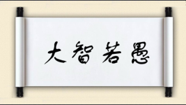 大智若愚对对子图片