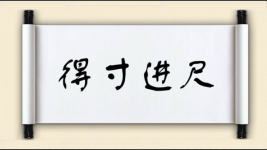 得寸进尺对对子图片