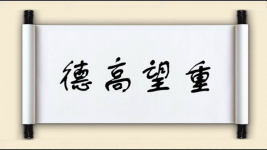 德高望重对对子图片