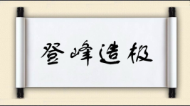 登峰造极对对子图片