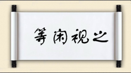 等闲视之对对子图片