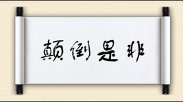 颠倒是非对对子图片