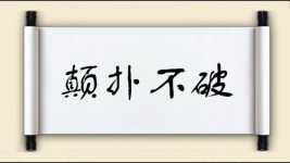 颠扑不破对对子图片