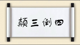 颠三倒四对对子图片